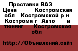 Проставки ВАЗ 2110 › Цена ­ 200 - Костромская обл., Костромской р-н, Кострома г. Авто » GT и тюнинг   . Костромская обл.